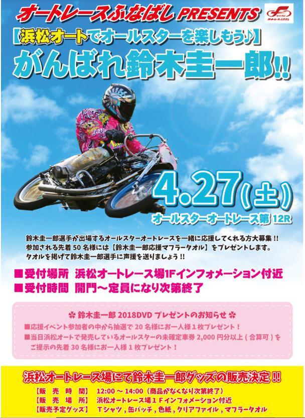 4/27 鈴木圭一郎 応援イベント@浜松｜ニュース｜AutoRace.JP